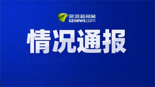 热点爆料深圳新闻最新消息,揭秘城市新动态与重大事件